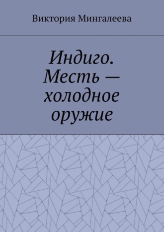 Виктория Мингалеева, Индиго. Месть – холодное оружие. Книга вторая