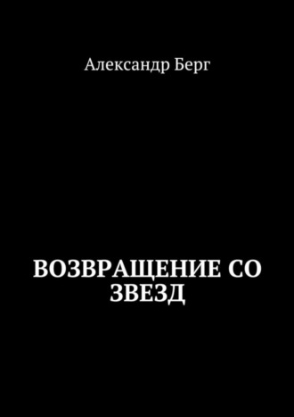 Александр Берг, Возвращение со звезд