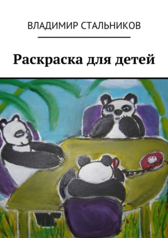 Раскраска для детей Владимир Стальников, Раскраска для детей