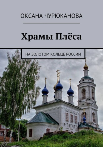 Оксана Чурюканова, Храмы Плёса. На Золотом кольце России