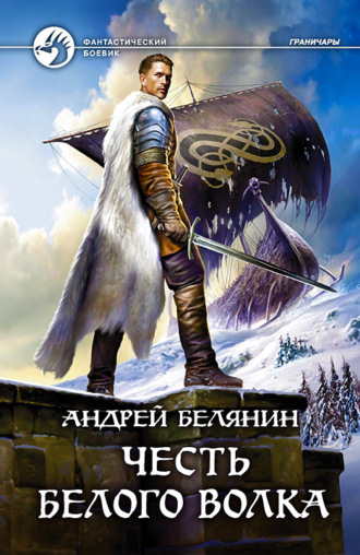 Андрей Белянин, Честь Белого Волка