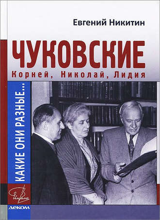 Литагент Деком, Евгений Никитин, Какие они разные… Корней, Николай, Лидия Чуковские