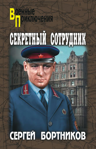 Сергей Бортников, Секретный сотрудник