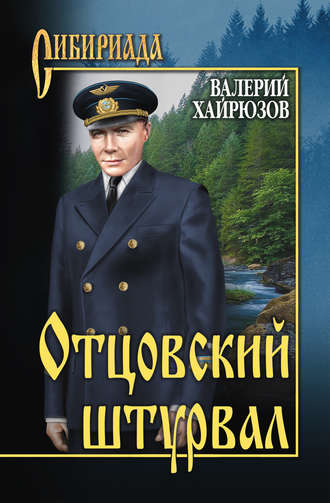 Валерий Хайрюзов, Отцовский штурвал (сборник)