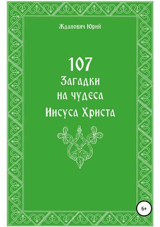 Юрий Жданович, Юлия Глинская, 107 загадок на чудеса Иисуса Христа