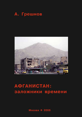 Андрей Грешнов, Афганистан: заложники времени