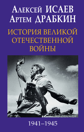 История Великой Отечественной войны 1941-1945 гг. в одном томе Артем Драбкин, Алексей Исаев, История Великой Отечественной войны 1941-1945 гг. в одном томе