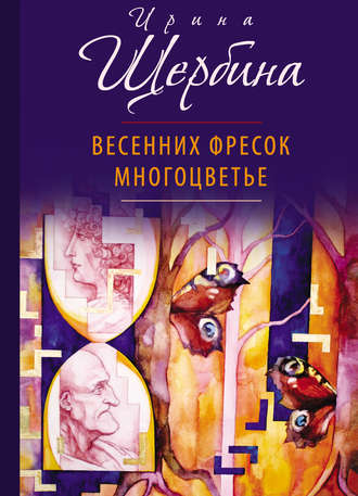 Ирина Щербина, Весенних фресок многоцветье (сборник)