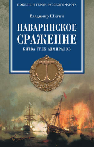 Владимир Шигин, Наваринское сражение. Битва трех адмиралов