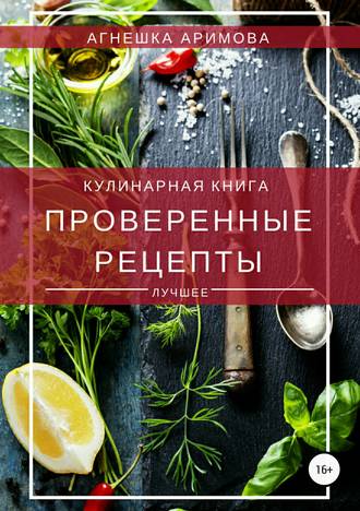 Агнешка Аримова, Проверенные рецепты