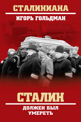 Игорь Гольдман, Сталин должен был умереть