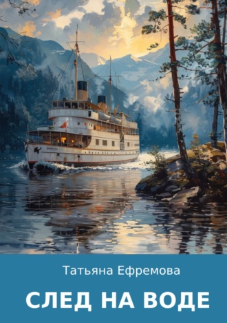 Татьяна Ефремова, След на воде