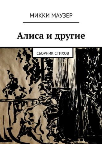 Микки Маузер, Алиса и другие. Сборник стихов