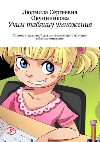 Людмила Овчинникова, Учим таблицу умножения. Система упражнений для самостоятельного изучения таблицы умножения