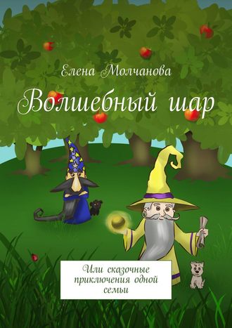 Елена Молчанова, Волшебный шар. Или сказочные приключения одной семьи