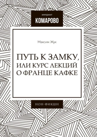 Максим Жук, Путь к Замку, или Курс лекций о Франце Кафке