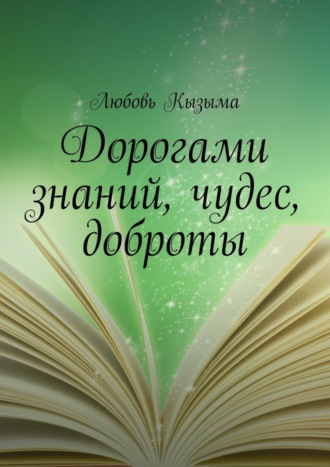 Любовь Кызыма, Дорогами знаний, чудес, доброты