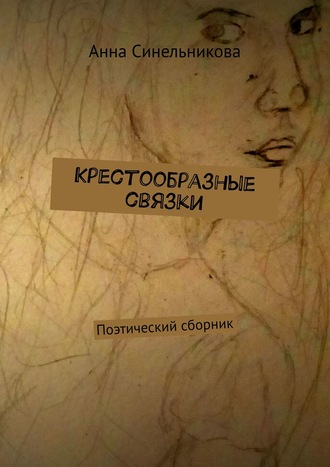 Анна Синельникова, Крестообразные связки. Поэтический сборник