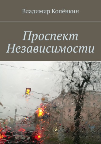 Владимир Копёнкин, Проспект Независимости