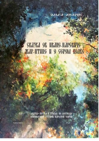 Ольга Aндрис, Сказка об Иване-царевиче, Жар-птице и о Сером Волке. Сказка-шутка в стихах по мотивам одноимённой русской народной сказки