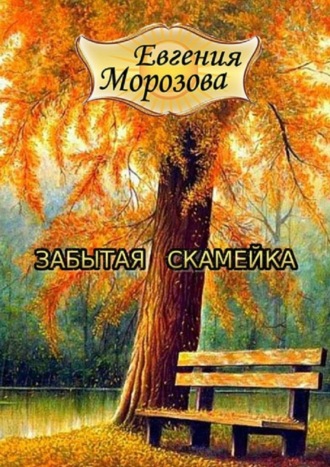 Евгения Морозова, Забытая скамейка