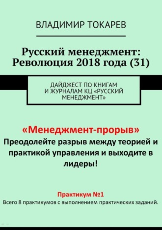 Русский менеджмент: Революция 2018 года (31). Дайджест по книгам и журналам КЦ «Русский менеджмент» Владимир Токарев, Русский менеджмент: Революция 2018 года (31). Дайджест по книгам и журналам КЦ «Русский менеджмент»