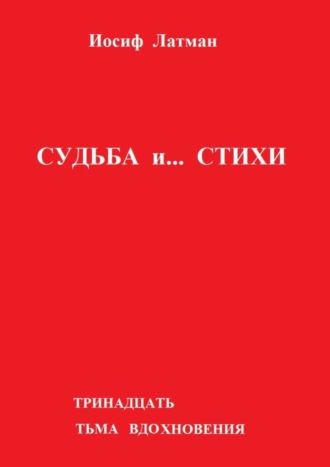 Иосиф Латман, Судьба и… Стихи