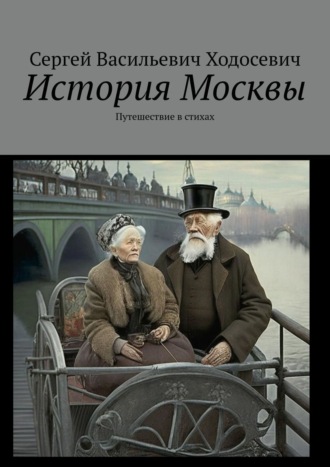 Сергей Ходосевич, История Москвы. Путешествие в стихах