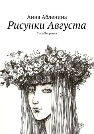 Анна Абленина, Рисунки Августа. СтихоТворения