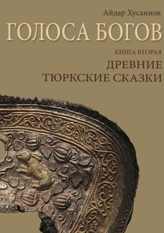 Айдар Хусаинов, Голоса богов. Книга вторая. Древние тюркские сказки