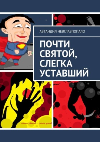 Автандил Невглазпопало, Почти святой, слегка уставший