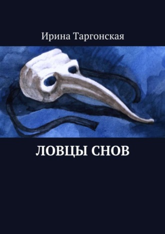 Ирина Таргонская, Ловцы Снов