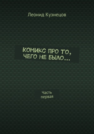 Леонид Кузнецов, Комикс про то, чего не было… Часть первая