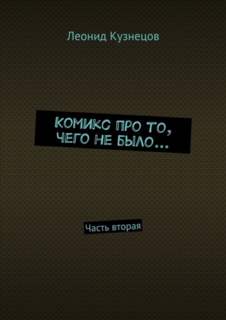 Леонид Кузнецов, Комикс про то, чего не было… Часть вторая