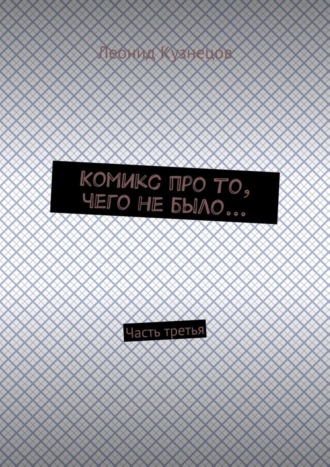 Леонид Кузнецов, Комикс про то, чего не было… Часть третья