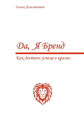 Константин Галюк, Да, я бренд. Как достичь успеха в кризис