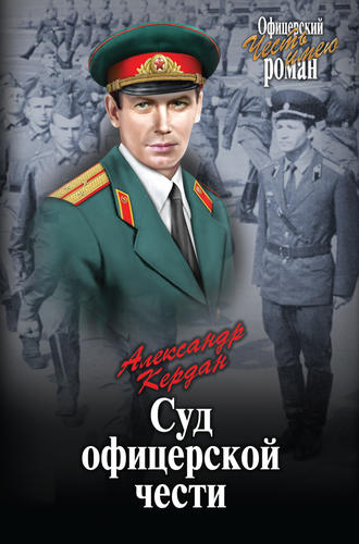 Александр Кердан, Суд офицерской чести (сборник)