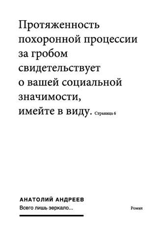 Анатолий Андреев, Всего лишь зеркало