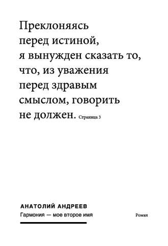 Анатолий Андреев, Гармония – моё второе имя