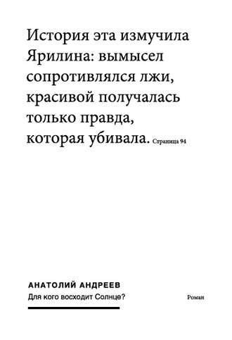 Анатолий Андреев, Для кого восходит солнце