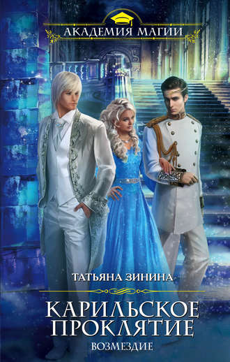 Карильское проклятие. Возмездие Татьяна Зинина, Карильское проклятие. Возмездие