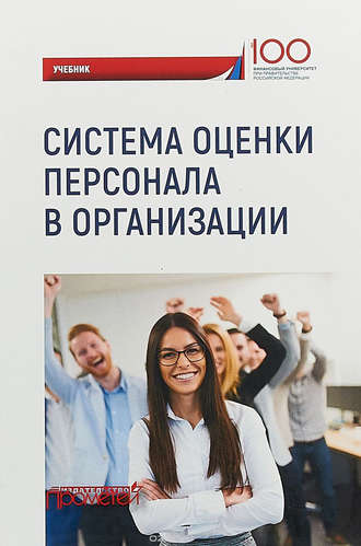 Система оценки персонала в организации Коллектив авторов, Система оценки персонала в организации