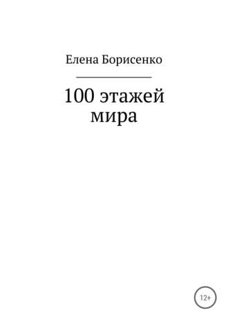 Елена Борисенко, 100 этажей мира
