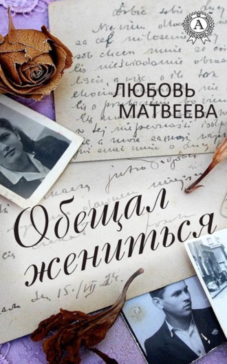 Любовь Матвеева, Обещал жениться