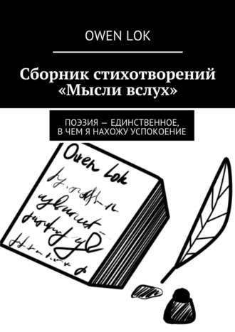 Owen Lok, Сборник стихотворений «Мысли вслух». Поэзия – единственное, в чем я нахожу успокоение