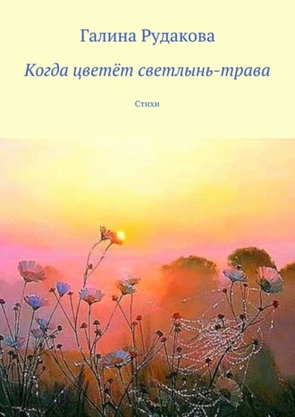 Галина Рудакова, Когда цветёт светлынь-трава. Стихи