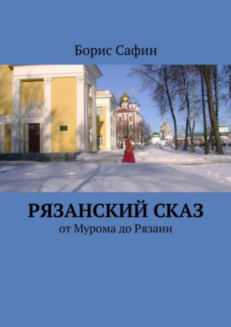 Борис Сафин, Рязанский сказ. От Мурома до Рязани