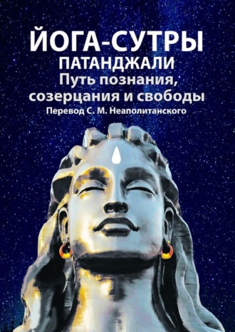 С. Неаполитанский, Йога-сутры Патанджали. Путь познания, созерцания и свободы