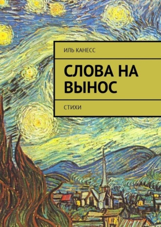 Иль Канесс, Слова на вынос. Стихи