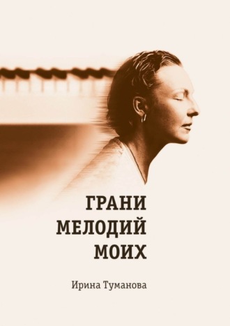 Ирина Туманова, Грани мелодий моих